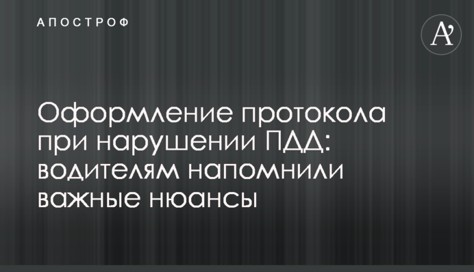 Оформление протокола при нарушении ПДД: водителям напомнили важные нюансы