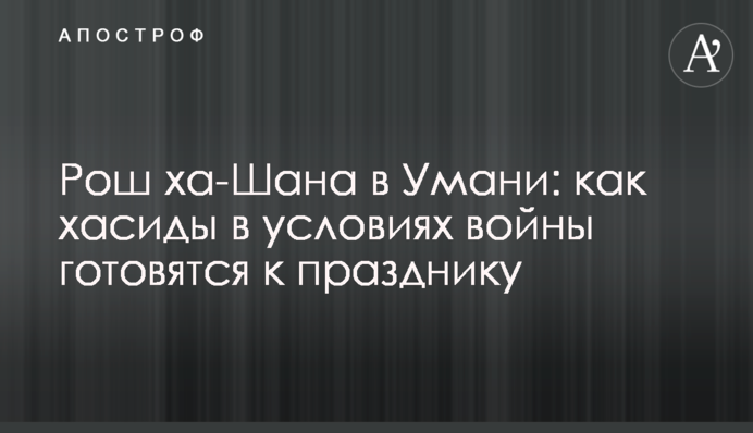 Рош га-Шана в Умані: як хасиди в умовах війни готуються до свята