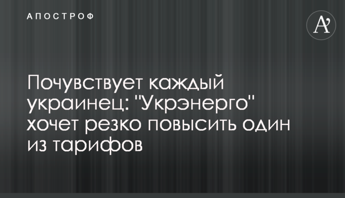 Почувствует каждый украинец: 