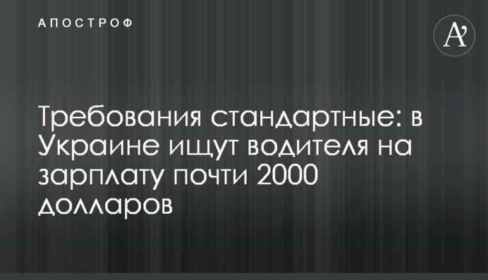 Вимоги стандартні: в Україні шукають водія на зарплату майже 2000 доларів