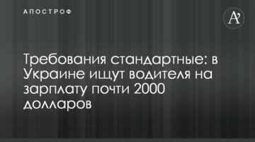 Требования стандартные: в Украине ищут водителя на зарплату почти 2000 долларов