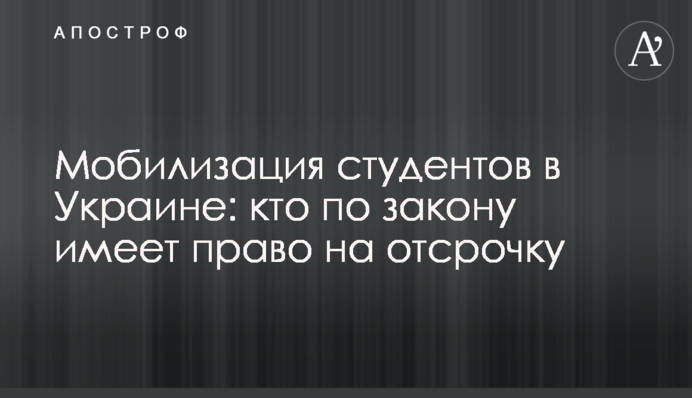 Мобілізація студентів в Україні: хто за законом має право на відстрочку