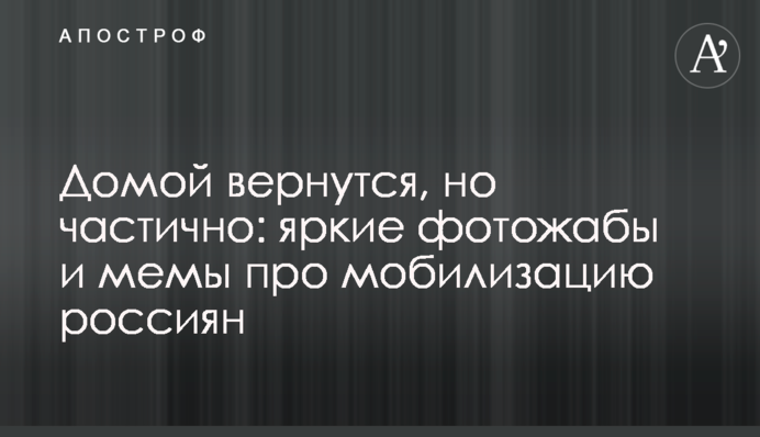 Додому повернуться, але частково: яскраві фотожаби та меми про мобілізацію росіян