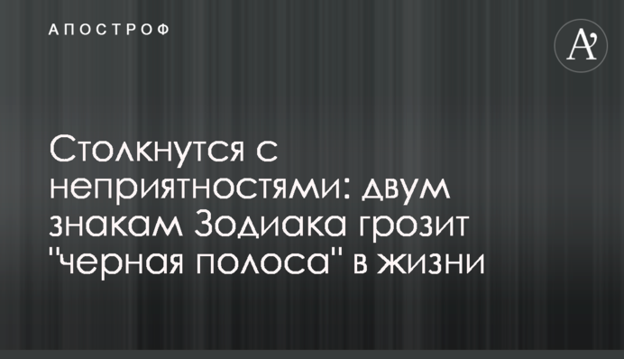 Зіткнуться з неприємностями: двом знакам Зодіаку загрожує 
