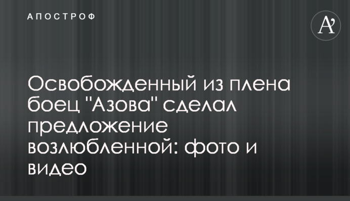 Освобожденный из плена боец 