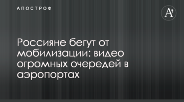 Росіяни тікають від мобілізації: відео величезних черг в аеропортах