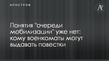Поняття "черги мобілізації" вже немає: кому військкомати можуть видавати повістки