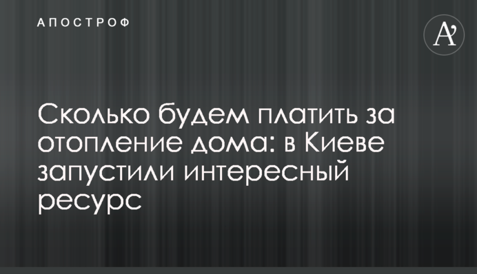 Сколько будем платить за отопление дома: в Киеве запустили интересный ресурс