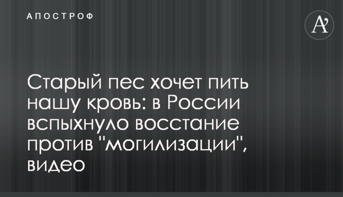Старый пес хочет пить нашу кровь: в России вспыхнуло восстание против 