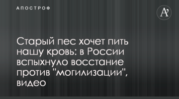 Старий пес хоче пити нашу кров: у Росії спалахнуло повстання проти "могилізації", відео