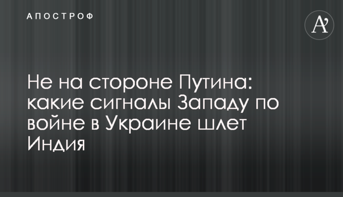 Не на боці Путіна: які сигнали Заходу щодо війни в Україні шле Індія