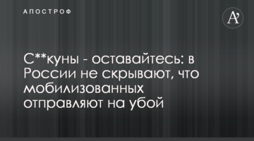 С**куни - залишайтесь: у Росії не приховують, що мобілізованих відправляють на забій
