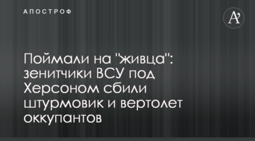 Спіймали на "живця": зенітники ЗСУ під Херсоном збили штурмовик і вертоліт окупантів