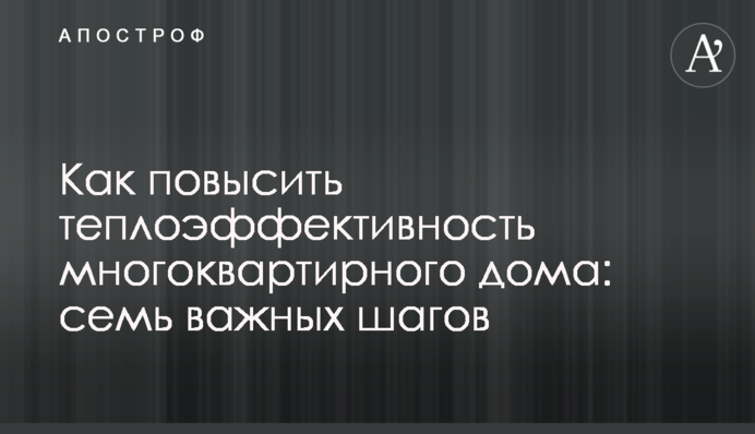 Как повысить теплоэффективность многоквартирного дома: семь важных шагов