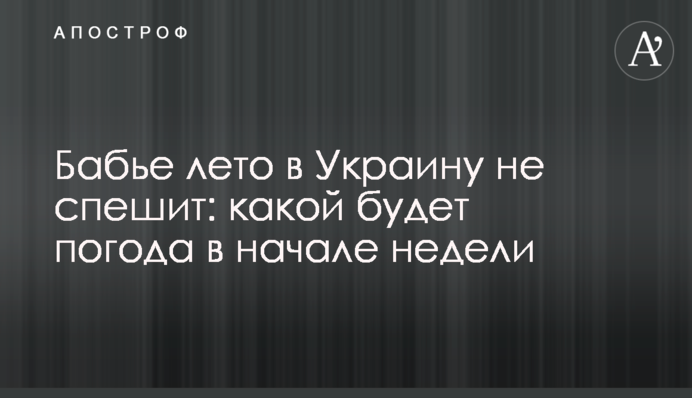 Бабье лето в Украину не спешит: какой будет погода в начале недели