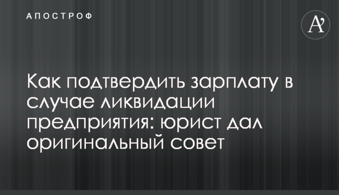 Как подтвердить зарплату в случае ликвидации предприятия: юрист дал оригинальный совет