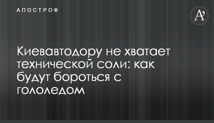 Київавтодору не вистачає технічної солі: як боротимуться з ожеледицею