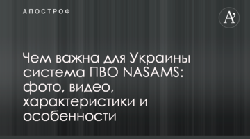 Чем важна для Украины система ПВО NASAMS: фото, видео, характеристики и особенности