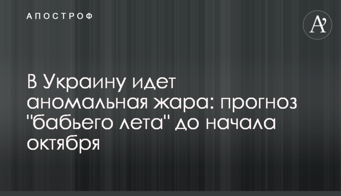 В Україну йде аномальна спека: прогноз "бабиного літа" до початку жовтня