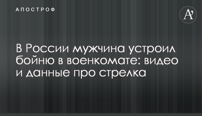 У Росії чоловік влаштував бійню у військкоматі: відео та дані про стрілка