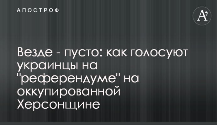 Скрізь порожньо: як голосують українці на 
