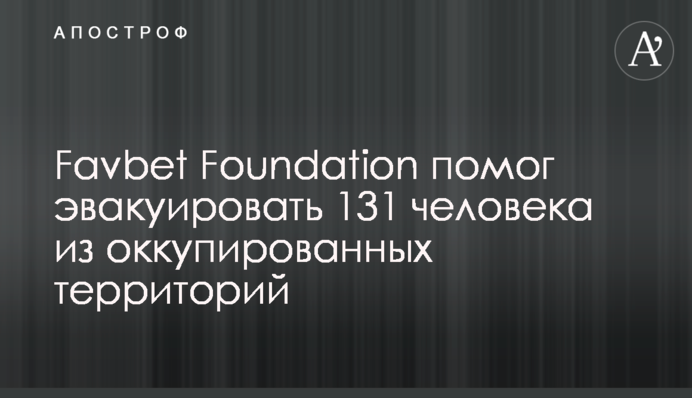 Favbet Foundation помог эвакуировать 131 человека из оккупированных территорий