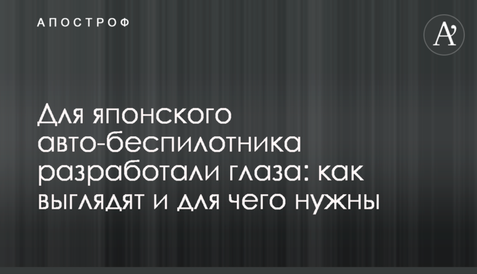 Для японського авто-безпілотника розробили очі: як виглядають і для чого потрібні
