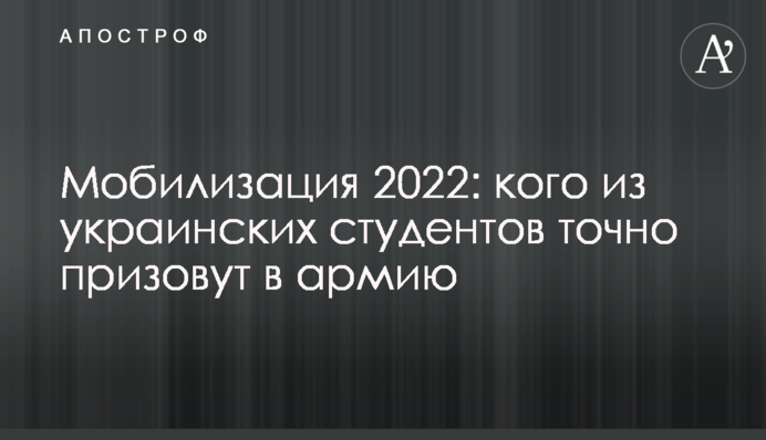 Мобілізація 2022: кого з українських студентів точно призовуть до армії