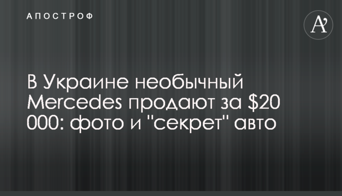 В Україні незвичайний Mercedes продають за $20 000: фото та 