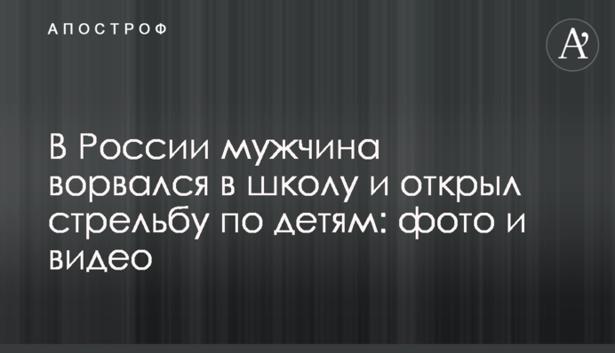 Бойня в российской школе: число погибших продолжает расти