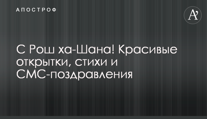З Рош га-Шана! Гарні листівки, вірші та СМС-вітання