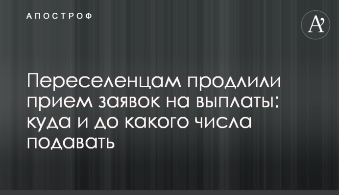 Переселенцам продлили прием заявок на выплаты: куда и до какого числа подавать