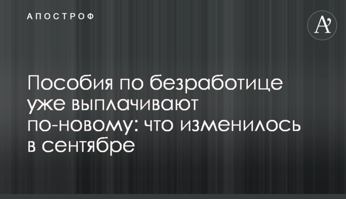 Допомогу з безробіття вже виплачують по-новому: що змінилося у вересні
