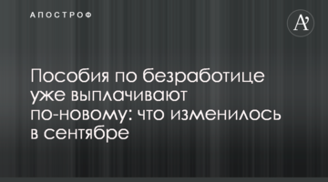 Пособия по безработице уже выплачивают по-новому: что изменилось в сентябре