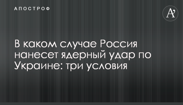 У якому разі Росія завдасть ядерного удару по Україні: три умови