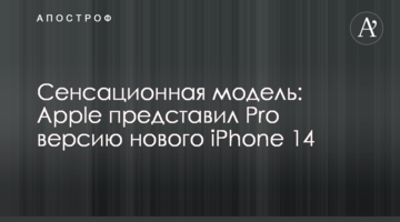 Сенсаційна модель: Apple представив Pro версію нового iPhone 14