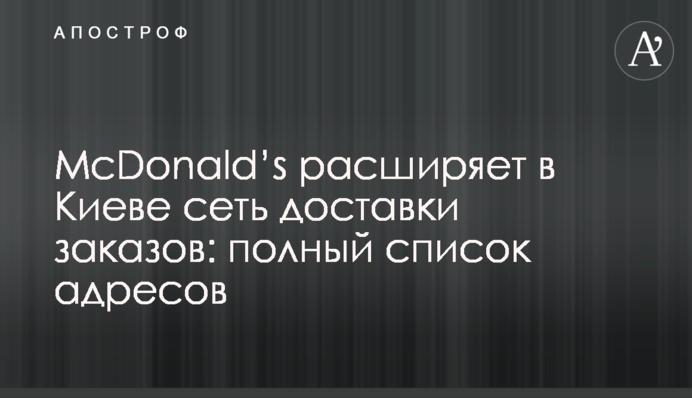 McDonald's розширює мережу доставки замовлень: повний список адрес