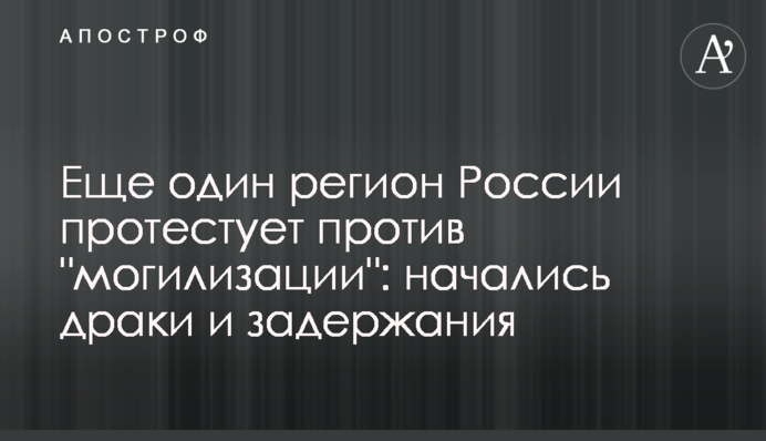 Еще один регион России протестует против 