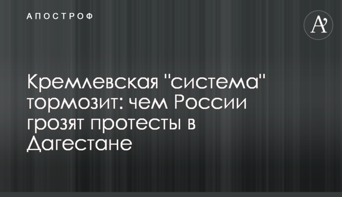 Кремлівська "система" гальмує: чим Росії загрожують протести у Дагестані