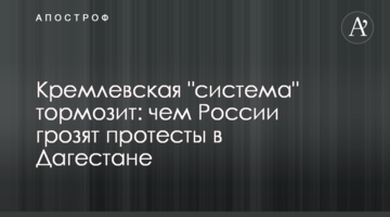 Кремлівська "система" гальмує: чим Росії загрожують протести у Дагестані