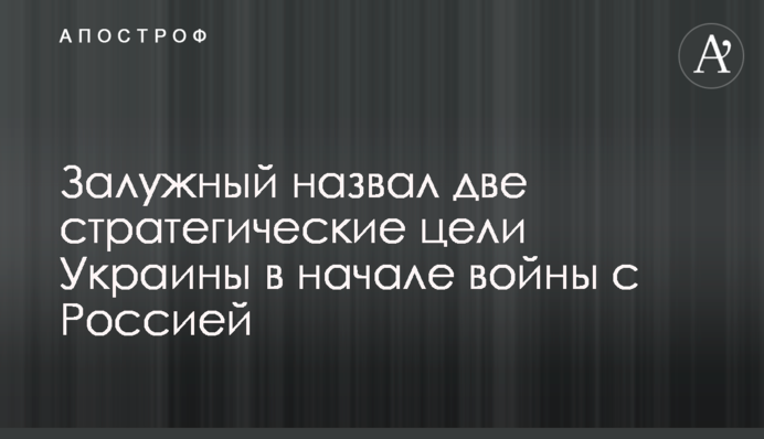 Залужный назвал две стратегические цели Украины в начале войны с Россией