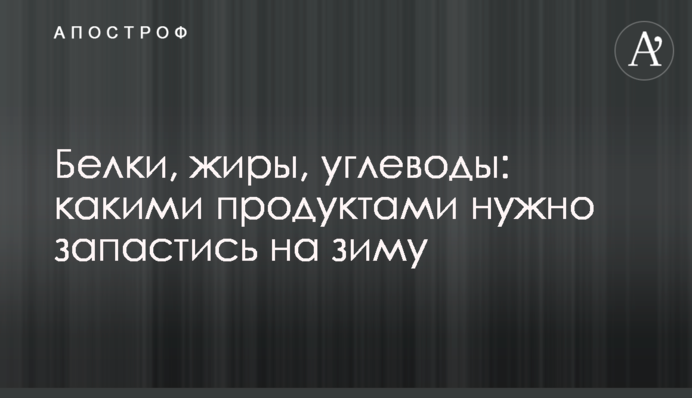 Белки, жиры, углеводы: какими продуктами нужно запастись на зиму