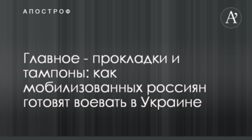 Головне – прокладки та тампони: як мобілізованих росіян готують воювати в Україні