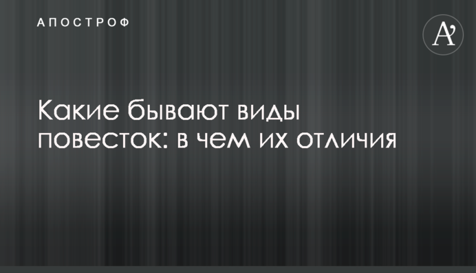 Какие бывают виды повесток: в чем их отличия