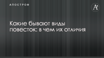 Які бувають види повісток: у чому їх відмінності