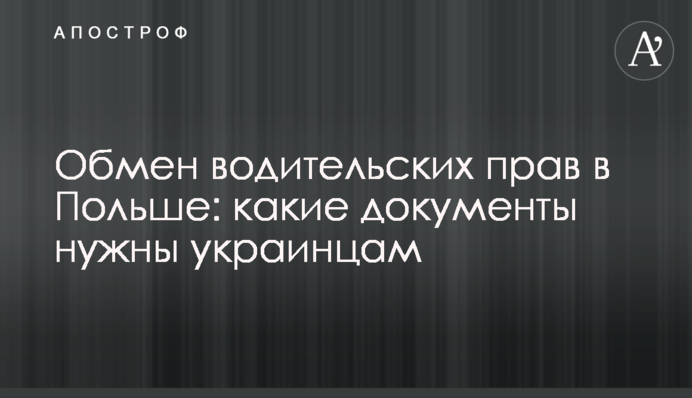 Обмен водительских прав в Польше: какие документы нужны украинцам