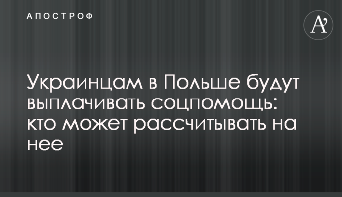 Українцям у Польщі виплачуватимуть соцдопомогу: хто може розраховувати на неї