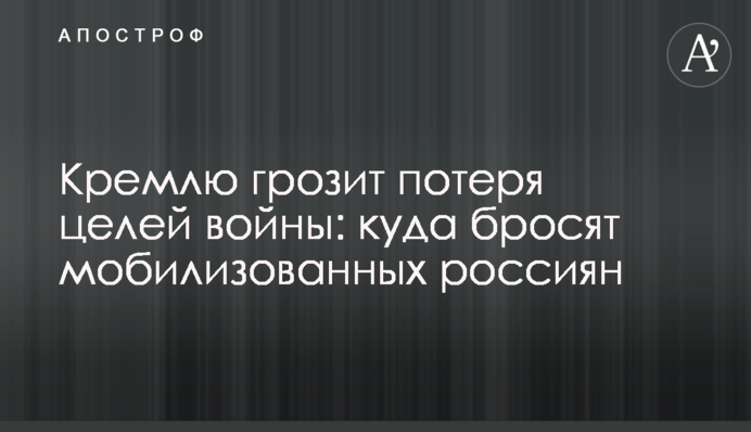 Кремлю загрожує втрата цілей війни: куди кинуть мобілізованих росіян