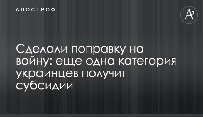 Сделали поправку на войну: еще одна категория украинцев получит субсидии