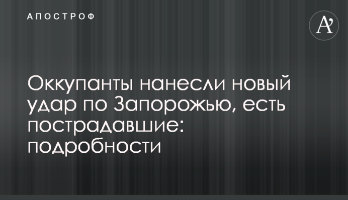 Оккупанты нанесли новый удар по Запорожью, есть пострадавшие: подробности